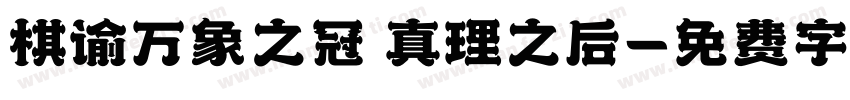 棋谕万象之冠 真理之后字体转换